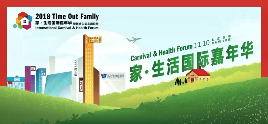 2018Time Out Family家?生活國(guó)際嘉年華完美收官啦！
