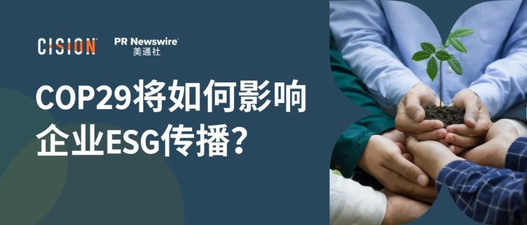 關于COP29，企業ESG傳播應該了解什么？