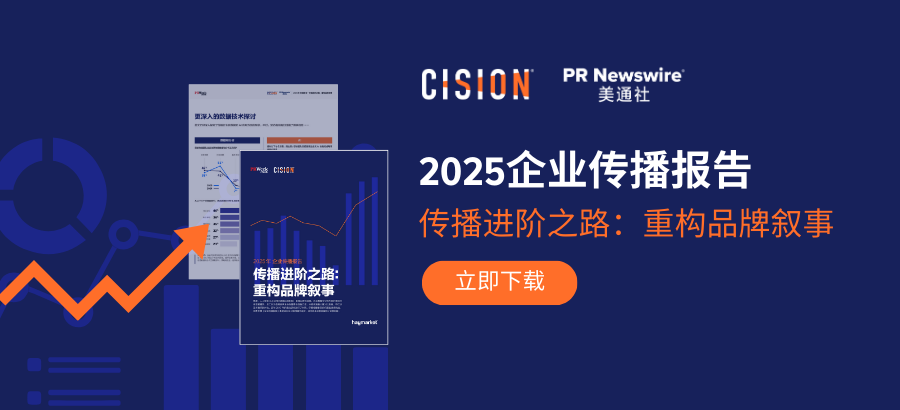 重磅丨美通社發布《2025企業傳播報告》