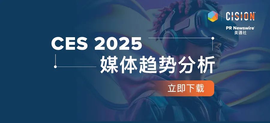 下載報告丨從CES 2025媒體趨勢，看科技展會風向