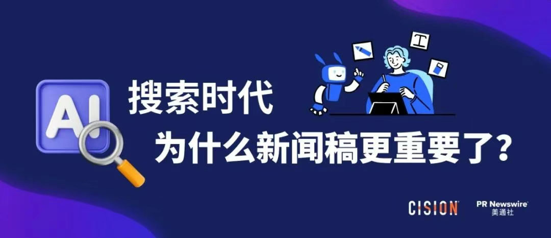 AI搜索時(shí)代，為什么新聞稿更重要了？