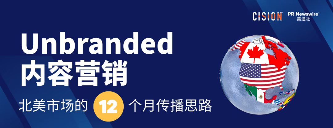 出海必讀丨用社會(huì)熱點(diǎn)做 Unbranded 內(nèi)容營銷：北美市場(chǎng)的12個(gè)月傳播思路